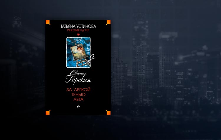 За легкой тенью лета (Евгения Горская)