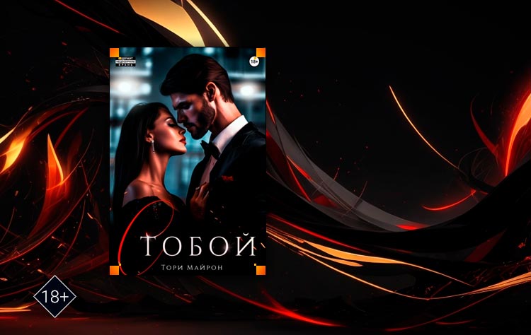 С тобой (Тори Майрон)
