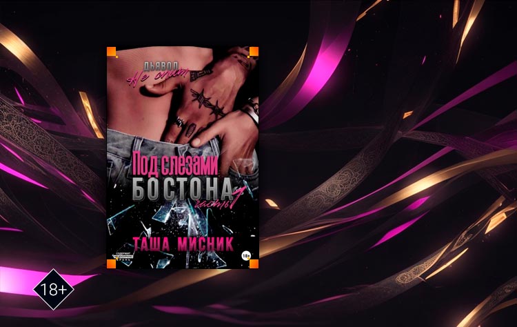 Под слезами Бостона. Часть 1 (Таша Мисник)