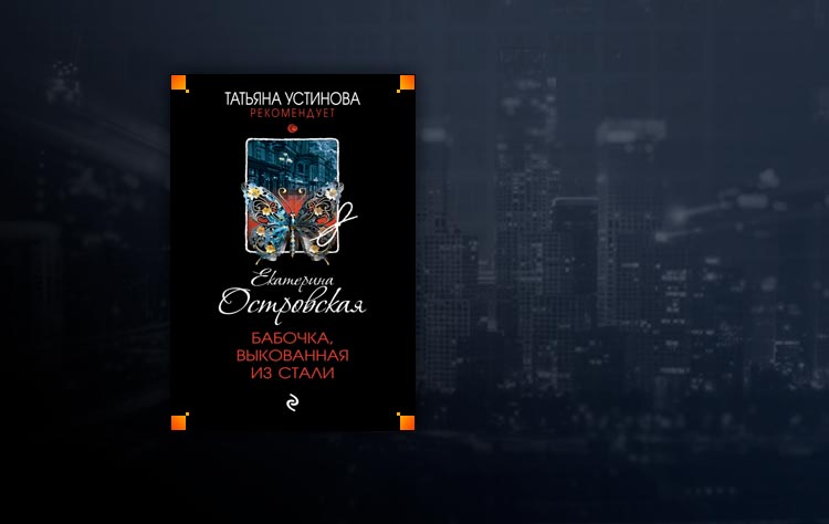 Бабочка, выкованная из стали (Екатерина Островская)