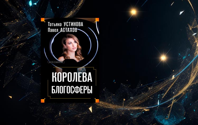 Королева блогосферы (Татьяна Устинова, Павел Астахов)