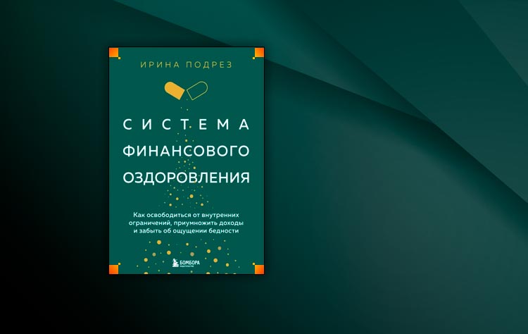 Система финансового оздоровления (Ирина Подрез)