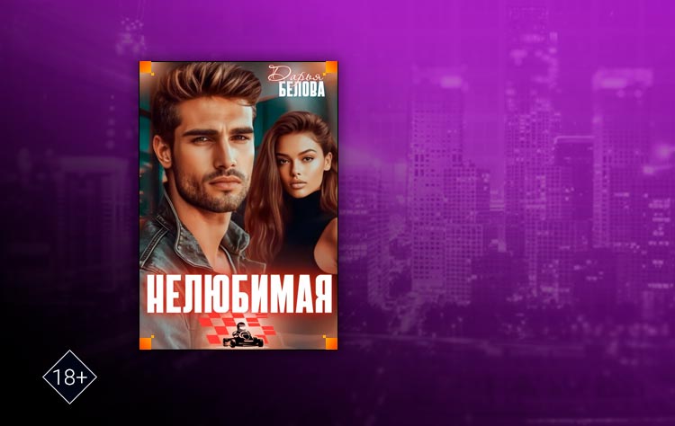 Нелюбимая (Дарья Белова)