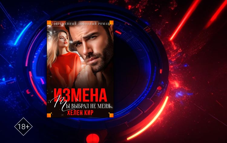 Измена. Ты выбрал не меня (Хелен Кир)