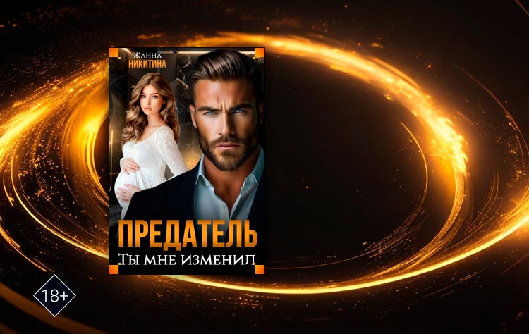 Предатель. Ты мне изменил (Жанна Никитина)
