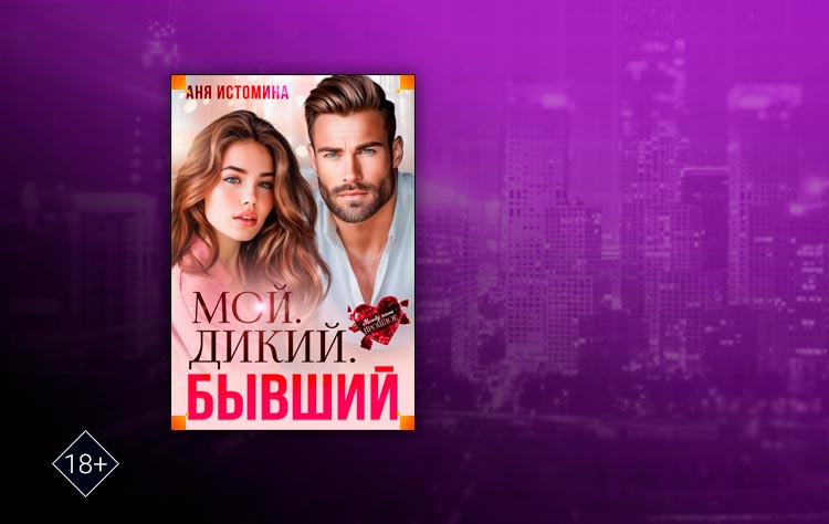 Мой. Дикий. Бывший (Аня Истомина)