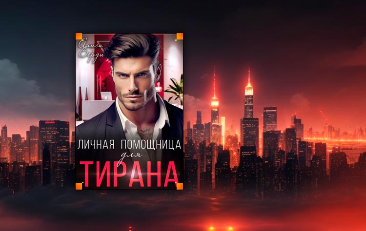 Личная помощница для тирана (Алиса Верди)
