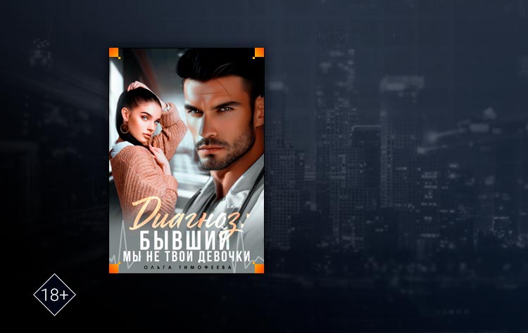 Диагноз: Бывший (Ольга Тимофеева)