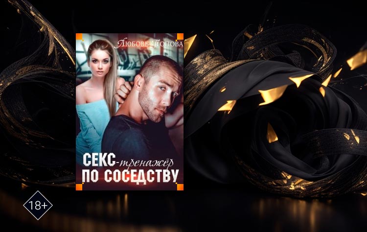 Тренажер по соседству (Любовь Попова)