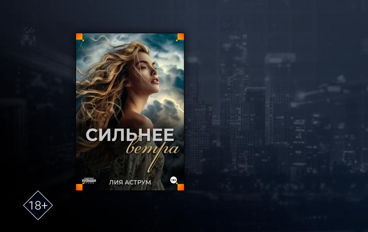 Сильнее ветра (Лия Аструм)