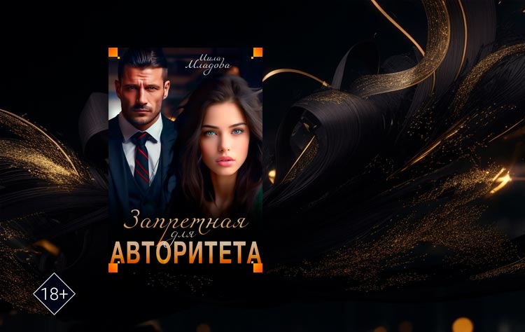 Запретная для авторитета (Мила Младова)