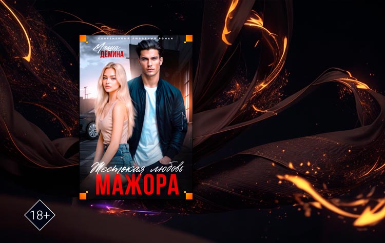 Жестокая любовь мажора (Маша Демина)