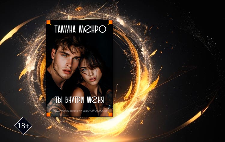 Ты внутри меня (Тамуна Менро)

