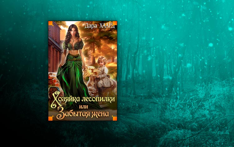 Хозяйка лесопилки, или Забытая жена (Дара Хаард)