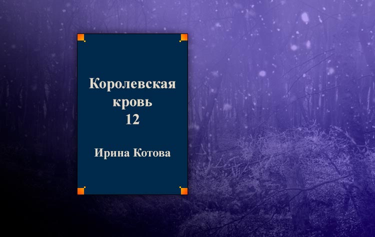 Королевская кровь 12. Часть 2 (Ирина Котова)