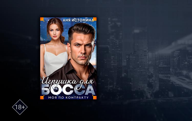 Игрушка для босса: моя по контракту (Аня Истомина)