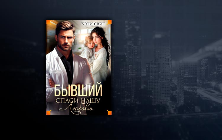 Бывший. Спаси нашу Любовь (Кэти Свит)