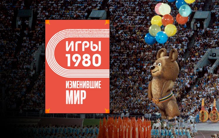 Игры 1980. Изменившие мир (Анастасия Климина)