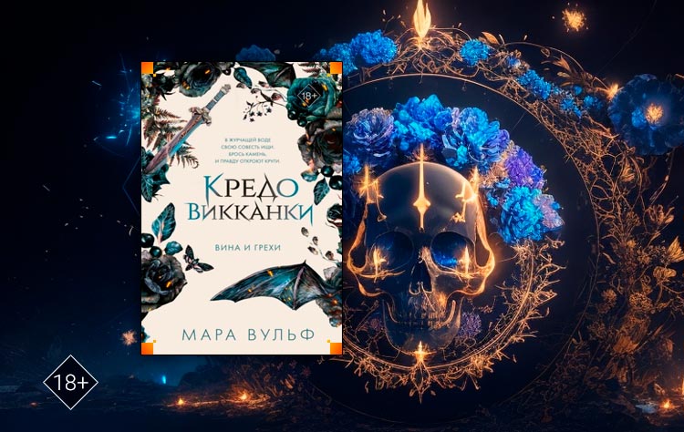 Кредо викканки 2. Вина и грехи (Мара Вульф)