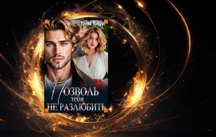 Позволь тебя не разлюбить (Елена Лабрус)