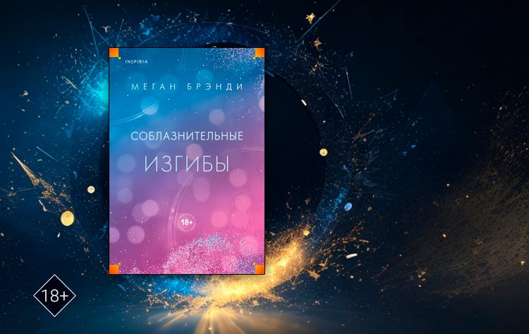 Соблазнительные изгибы (Меган Брэнди)
