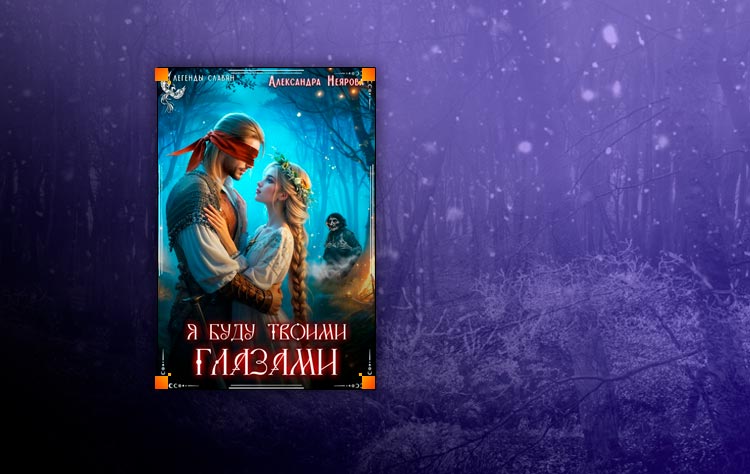 Я буду твоими глазами (Александра Неярова)