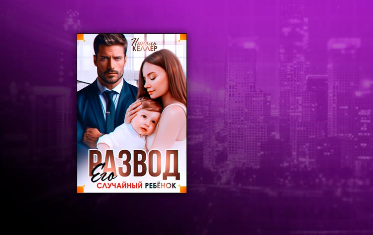 Развод. Его случайный ребенок (Николь Келлер)