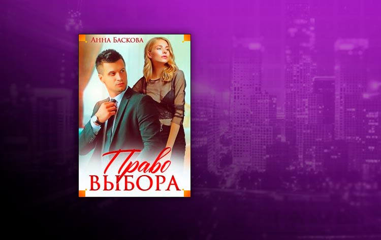 Право выбора (Анна Баскова)