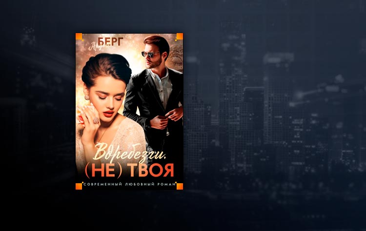 Вдребезги. Я (не) твоя (Аруся Берг)