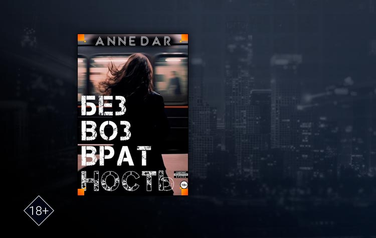 Безвозвратность (Anne Dar)