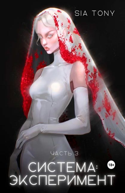 Серия "Система" (Sia Tony) 