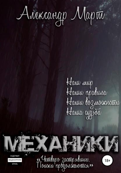 Цикл Механики (Александр Март)