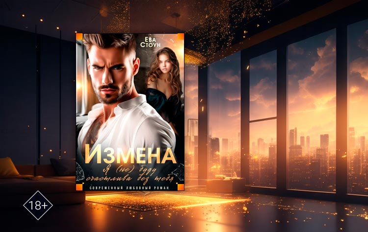 Измена. Я (не) буду счастлива без тебя (Ева Стоун)