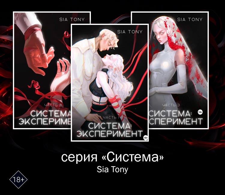 Серия "Система" (Sia Tony) 
