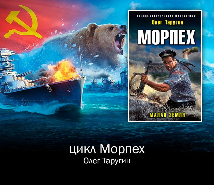 Цикл "Морпех" (Олег Таругин)