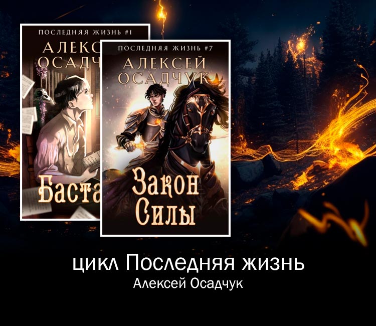 Цикл "Последняя жизнь" (Алексей Осадчук). От бастарда до Императора!