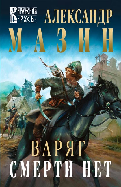 Цикл Варяг (Александр Мазин). Легендарный цикл о попаданце во времена Древней Руси!