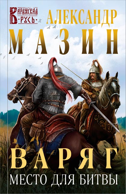 Цикл Варяг (Александр Мазин). Легендарный цикл о попаданце во времена Древней Руси!