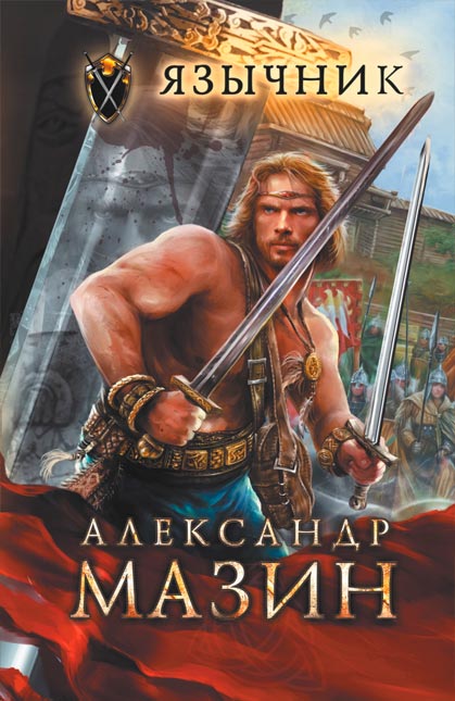 Цикл Варяг (Александр Мазин). Легендарный цикл о попаданце во времена Древней Руси!