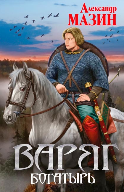 Цикл Варяг (Александр Мазин). Легендарный цикл о попаданце во времена Древней Руси!