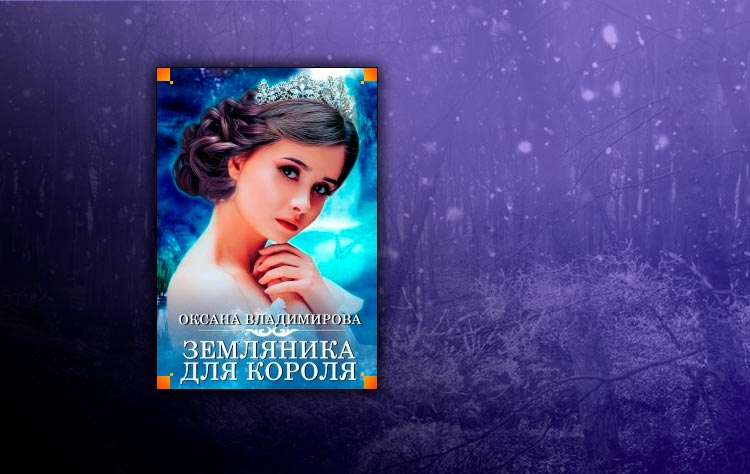 Земляника для короля (Оксана Владимирова)