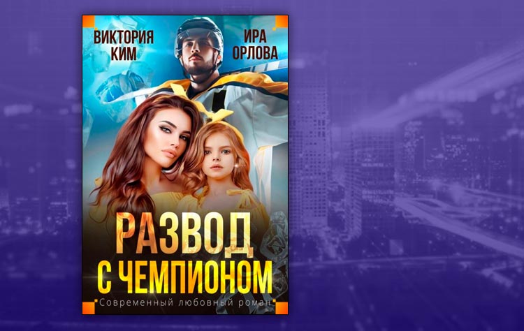 Развод с чемпионом (Ира Орлова, Виктория Ким)
