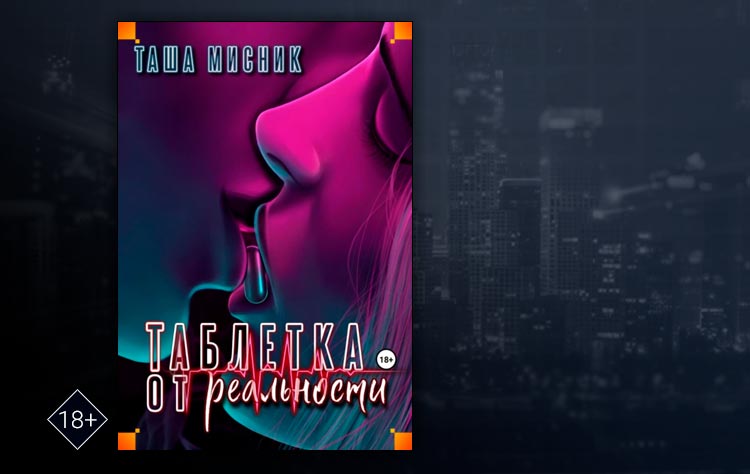 Таблетка от реальности (Таша Мисник)