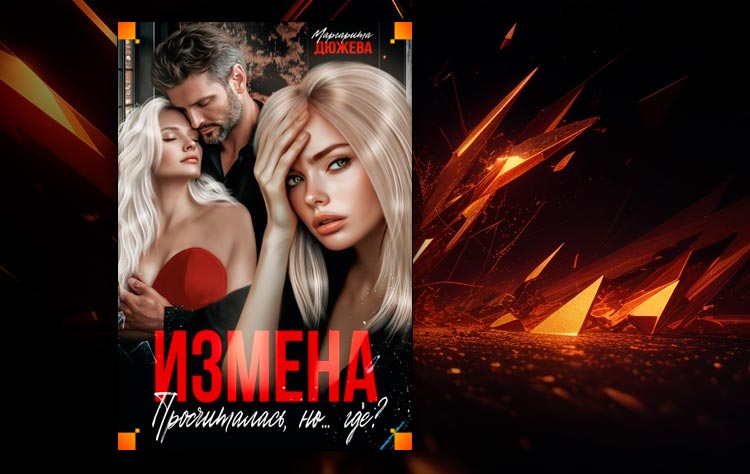 Измена. Просчиталась, но…где? (Маргарита Дюжева)