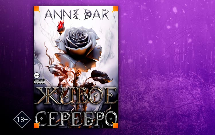 Живое Серебро (Anne Dar)