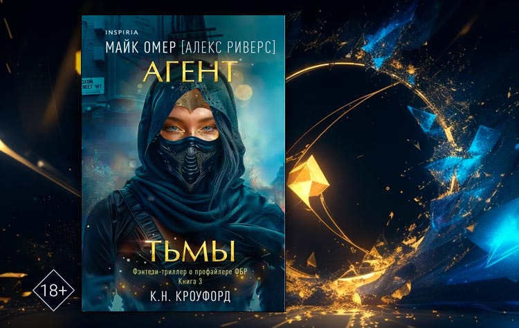 Агент тьмы (Майк Омер, К. Н. Кроуфорд)