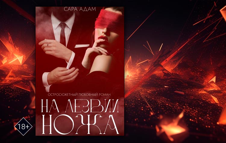 На лезвии ножа (Сара Адам)
