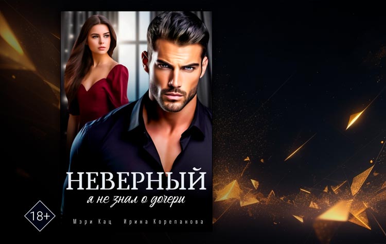 Неверный. Я не знал о дочери (Мэри Кац, Ирина Корепанова)