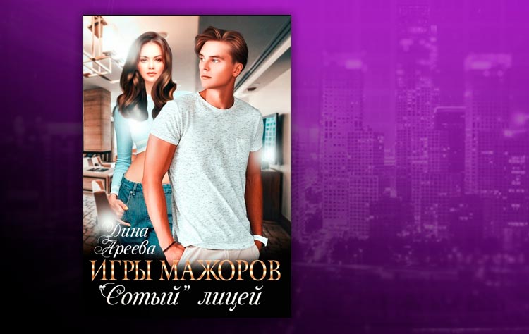 Игры мажоров. «Сотый» лицей (Дина Ареева)