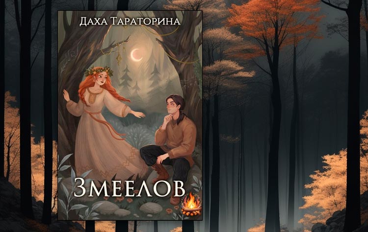 Змеелов (Даха Тараторина)